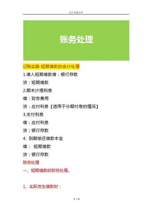 做账实操-短期借款的会计处理