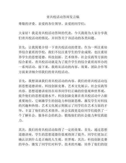 青共校活动答辩发言稿