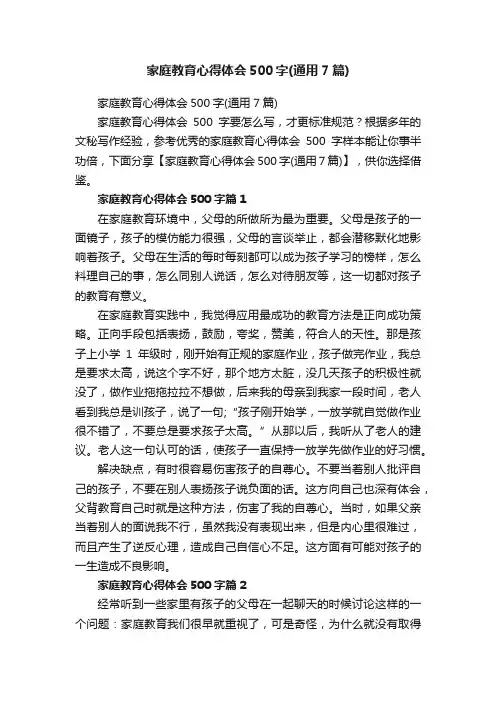 家庭教育心得体会500字（通用7篇）