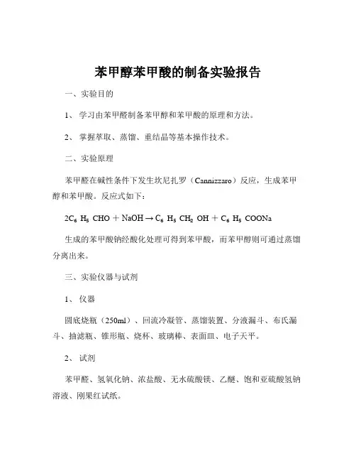 苯甲醇苯甲酸的制备实验报告