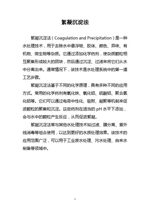 絮凝沉淀法