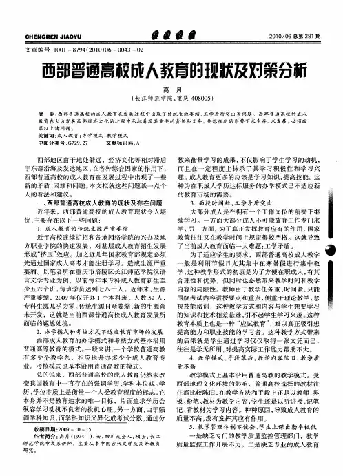西部普通高校成人教育的现状及对策分析
