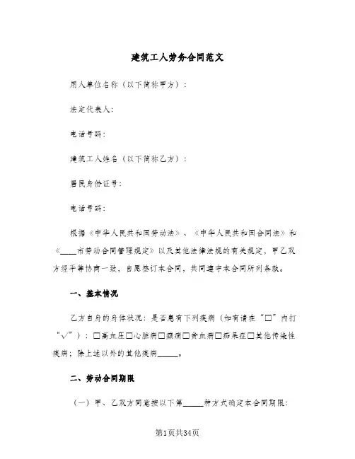建筑工人劳务合同范文（5篇）