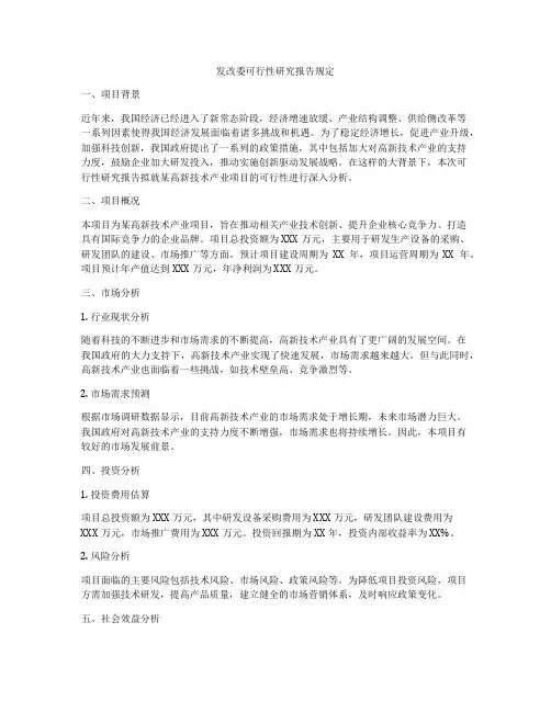 发改委可行性研究报告规定