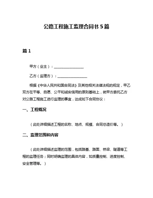 公路工程施工监理合同书5篇