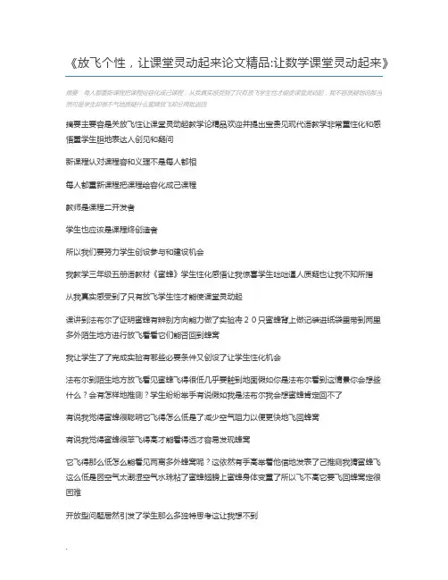 放飞个性,让课堂灵动起来论文精品让数学课堂灵动起来