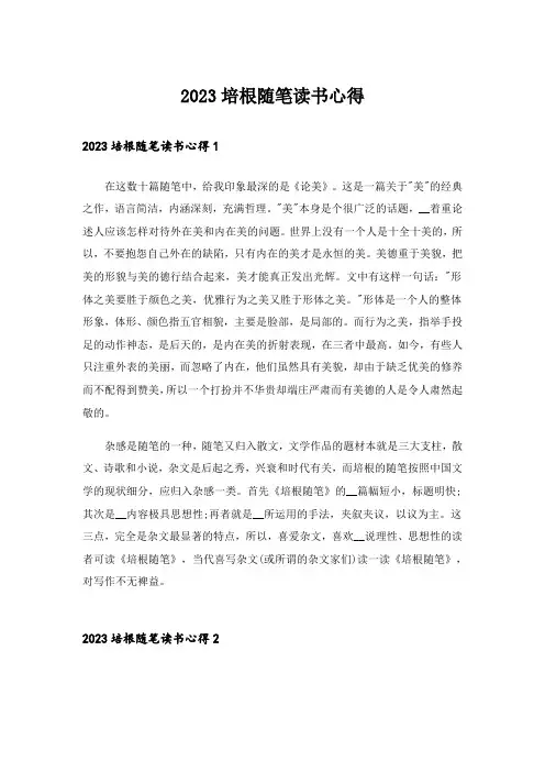 2023培根随笔读书心得_1