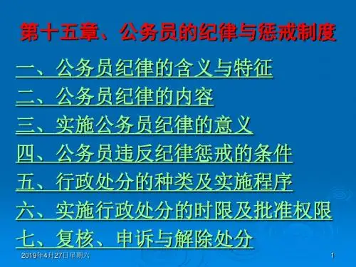 公务员的纪律与惩戒制度
