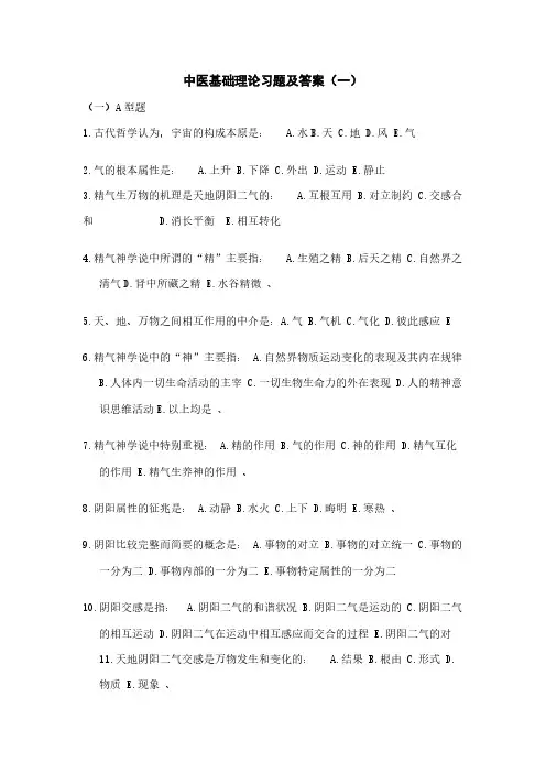 【VIP专享】中医基础理论习题及答案