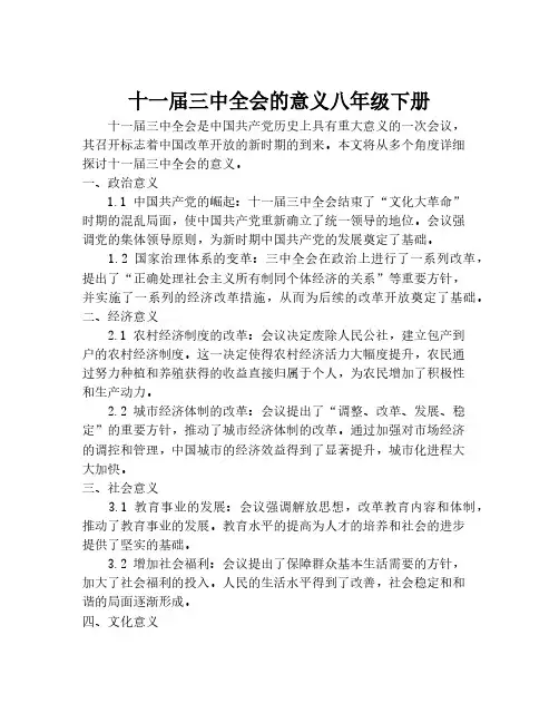 十一届三中全会的意义八年级下册