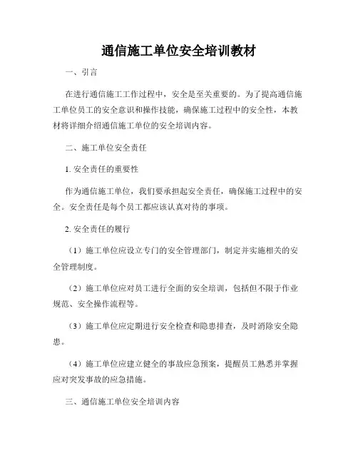 通信施工单位安全培训教材