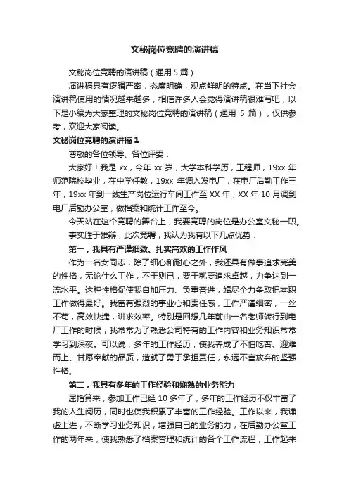 文秘岗位竞聘的演讲稿