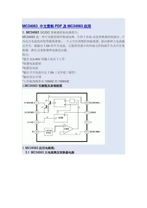 MC34063 中文资料PDF及MC34063应用