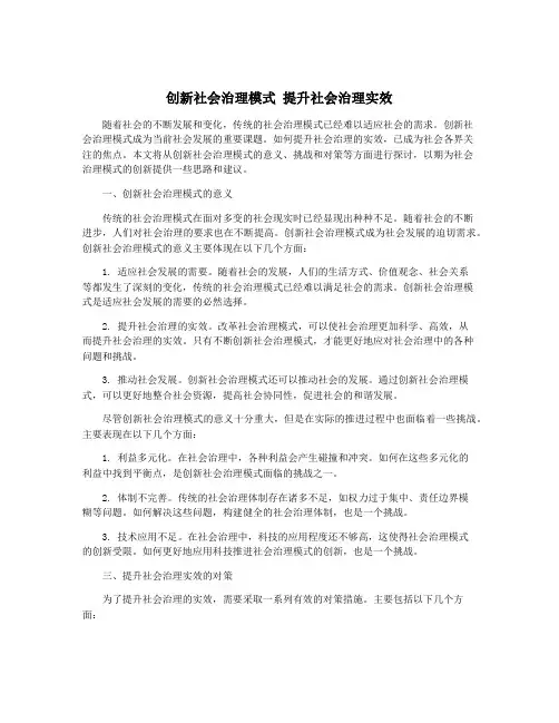 创新社会治理模式 提升社会治理实效
