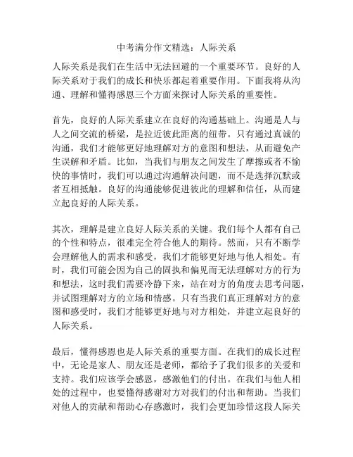 中考满分作文精选：人际关系