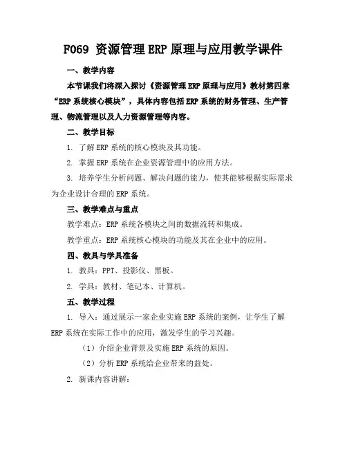 F069资源管理ERP原理与应用教学课件(1)