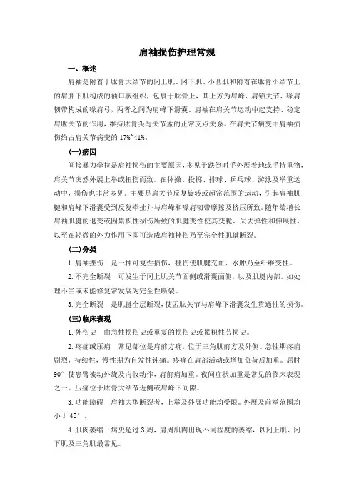 肩袖损伤护理常规