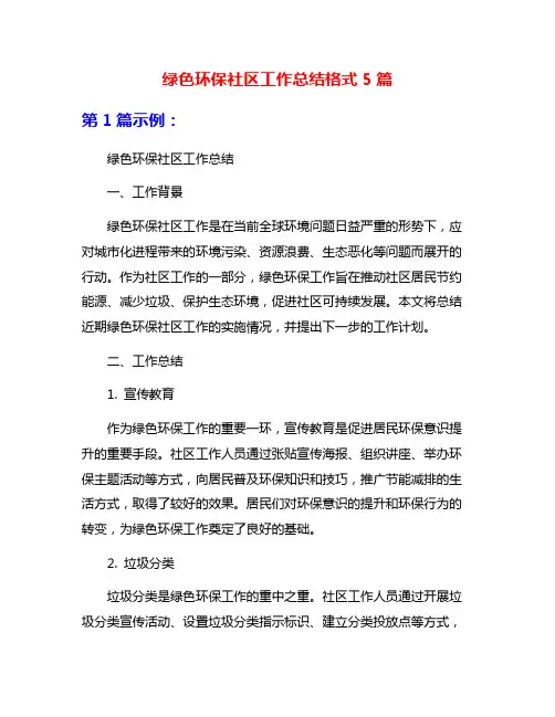 绿色环保社区工作总结格式5篇