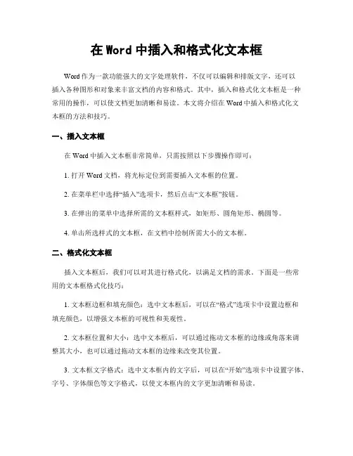 在Word中插入和格式化文本框