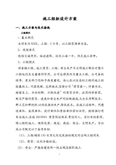 单位职工宿舍楼施工组织设计方案