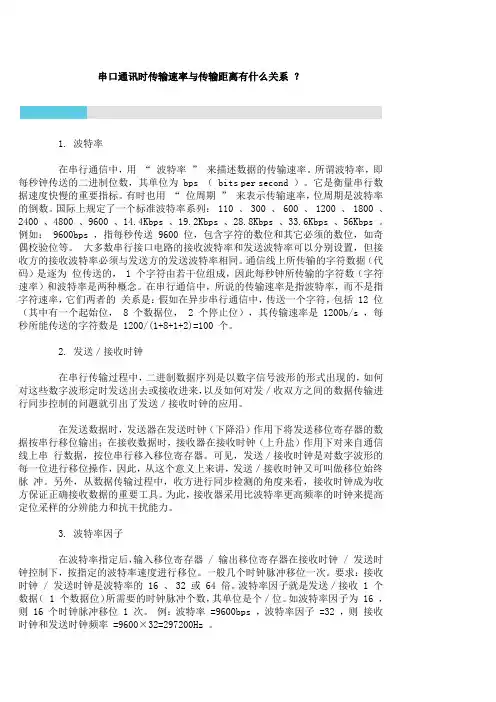 串口通讯时传输速率与传输距离有什么关系