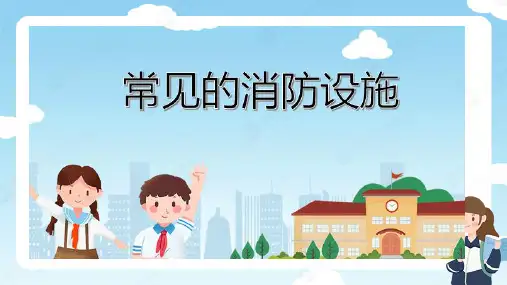 安全教育《常见的消防设施》
