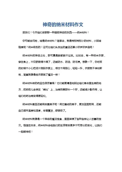 神奇的纳米材料作文