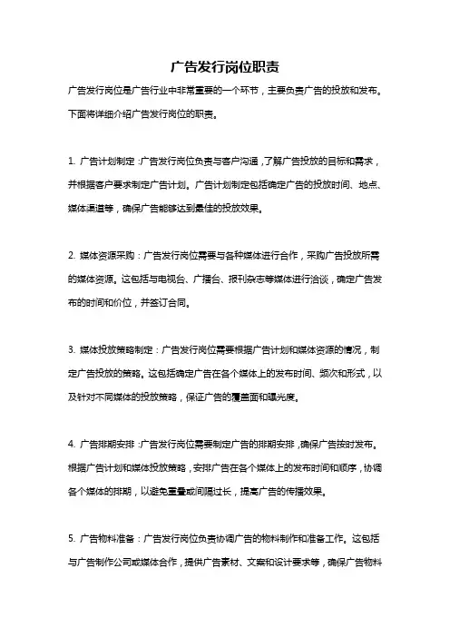 广告发行岗位职责