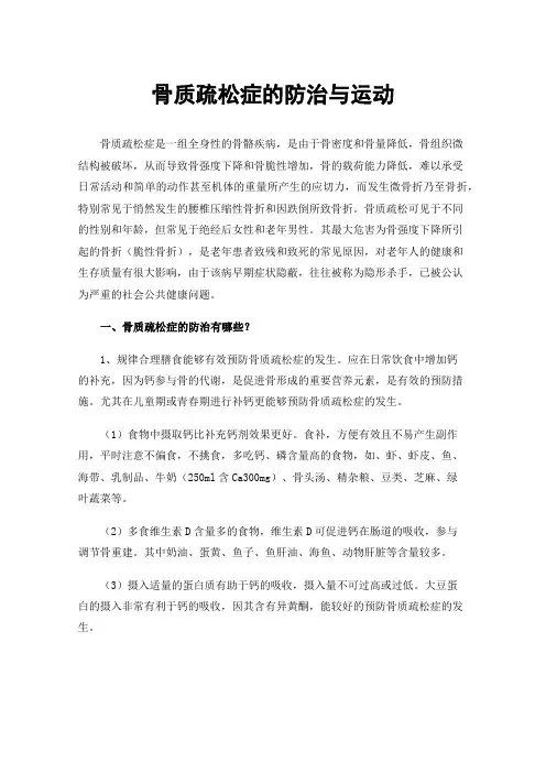 骨质疏松症的防治与运动