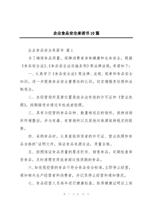 企业食品安全承诺书10篇