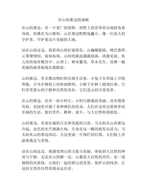 在山的那边朗诵稿