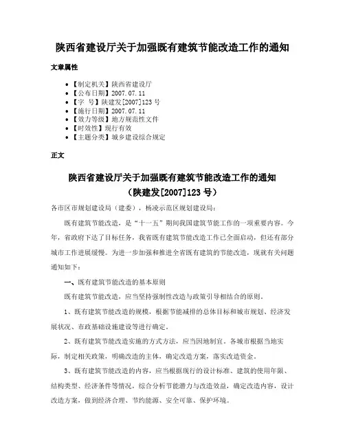 陕西省建设厅关于加强既有建筑节能改造工作的通知