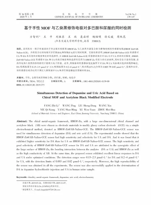 基于手性mof与乙炔黑修饰电极对多巴胺和尿酸的同时检测