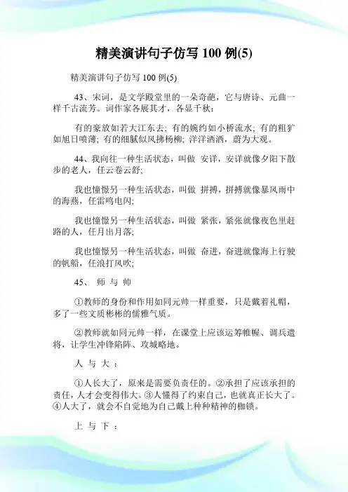 精美演讲句子仿写100例(5).doc