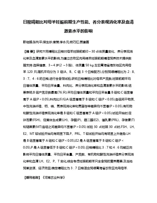 日粮精粗比对母羊妊娠前期生产性能、养分表观消化率及血清激素水平的影响