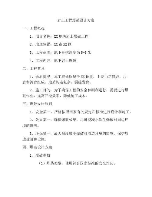 岩土工程爆破设计方案