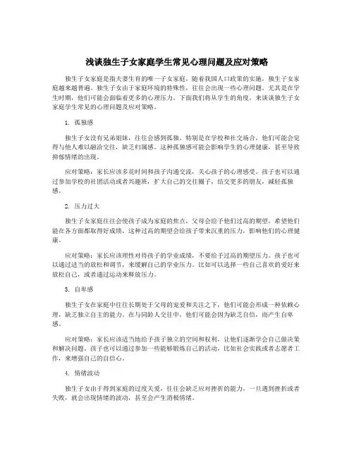 浅谈独生子女家庭学生常见心理问题及应对策略