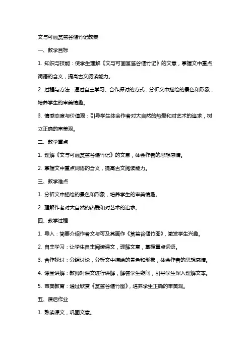 文与可画筼筜谷偃竹记教案