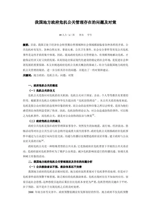 我国地方政府公关危机管理存在的问题及对策(修改)--7-2