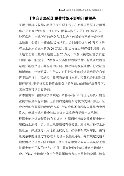 【老会计经验】税费转嫁不影响计税税基