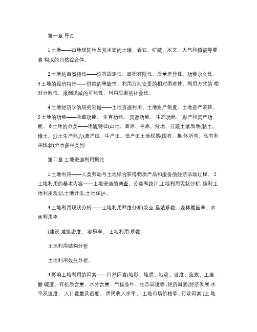 土地经济学复习资料.