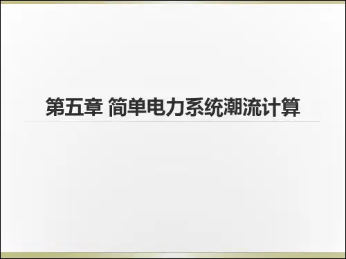 华北电力大学 电力系统基础 第五章 简单电力系统潮流计算