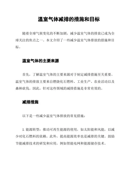 温室气体减排的措施和目标
