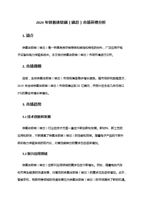 2024年铁氧体软磁(磁芯)市场环境分析