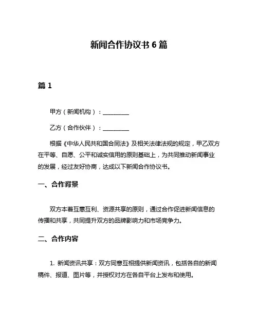 新闻合作协议书6篇