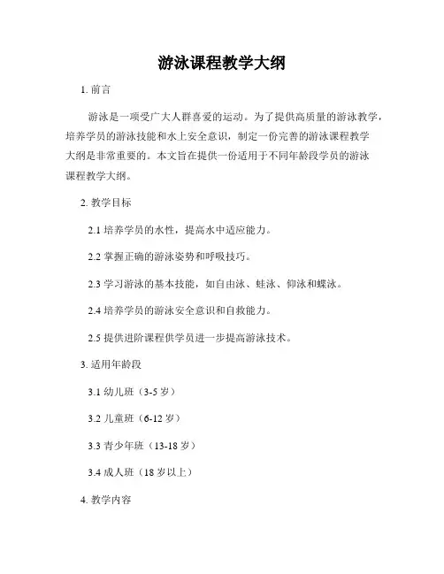 游泳课程教学大纲