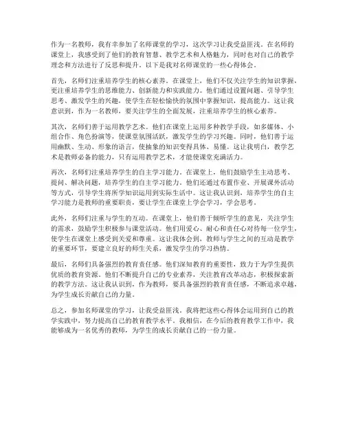 教师名师课堂心得体会
