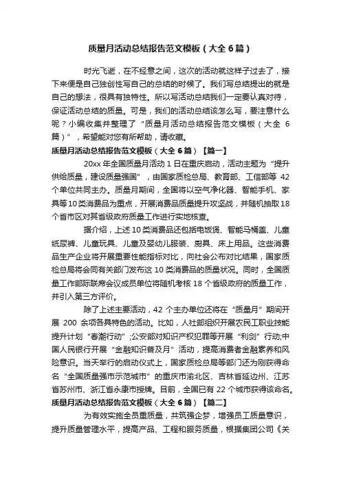 质量月活动总结报告范文模板（大全6篇）