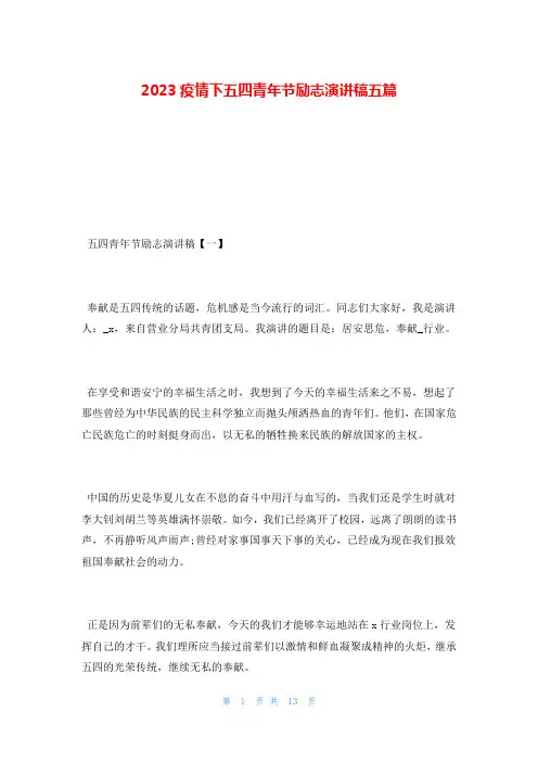 2023疫情下五四青年节励志演讲稿五篇