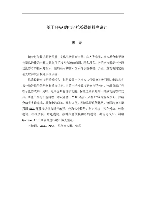 基于FPGA的电子抢答器的程序设计毕业设计